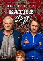 Батя 2. Дед смотреть онлайн (2025)